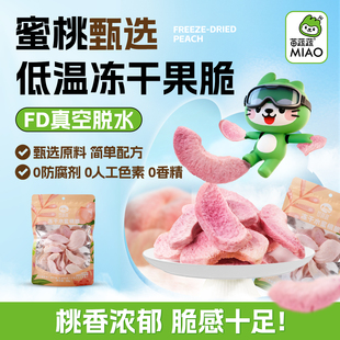 苗蔬蔬水蜜桃即食脱水网红水果干果蔬脆片零食阴阳袋60gX1袋