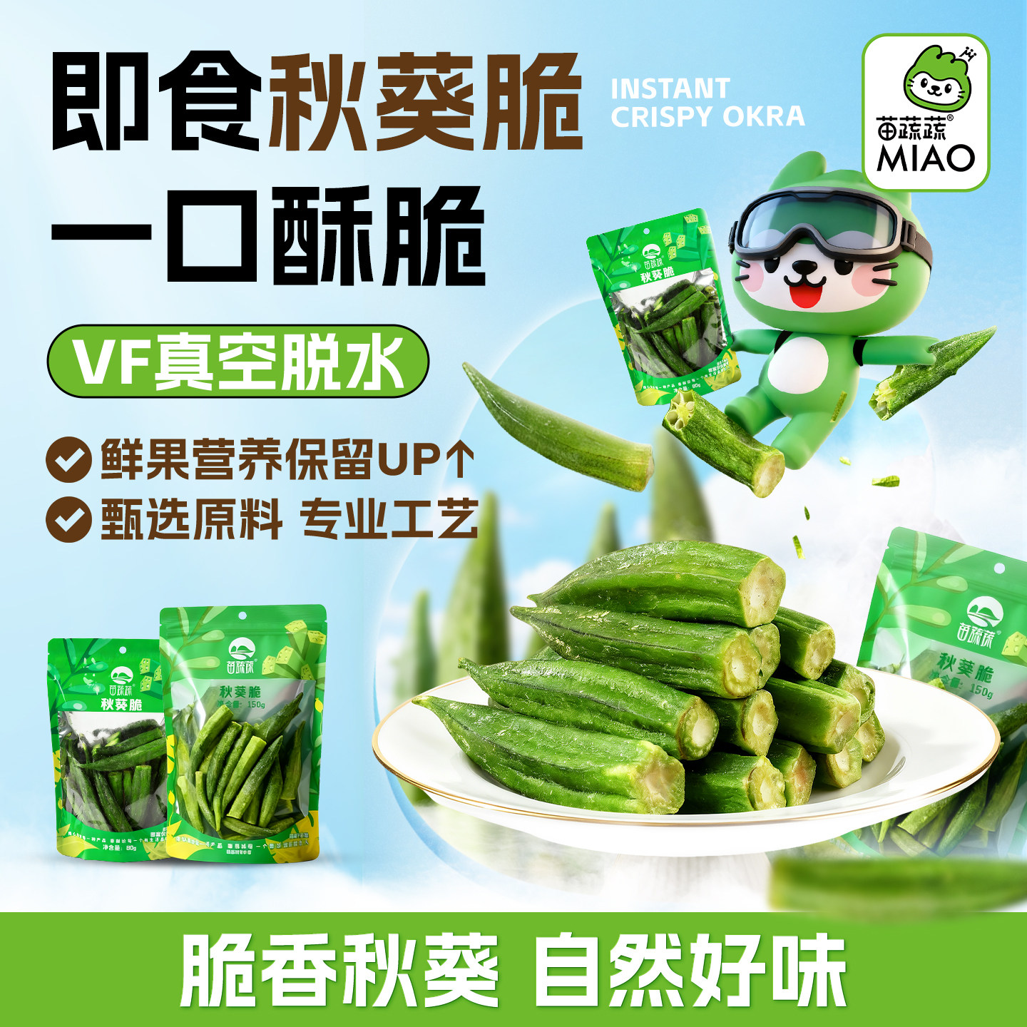 苗蔬蔬山东阴阳袋即食秋葵果蔬脆