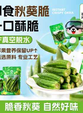 苗蔬蔬秋葵脆即食网红水果干果蔬脆片零食阴阳袋150gX1袋