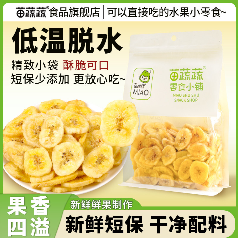 苗蔬蔬鲜食香蕉脆短保网红水果干烘焙搭配办公追剧袋解馋休闲零食