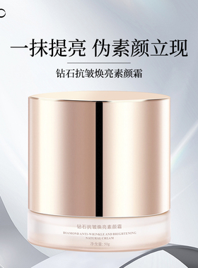 I Do钻石抗皱焕亮素颜霜保湿抗皱紧致舒缓提亮肤色防水防蹭伪素颜