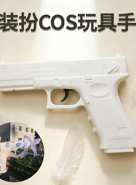 Cosplay格洛克手枪道具警官儿童表演出模型白色拍照拍戏不可发射