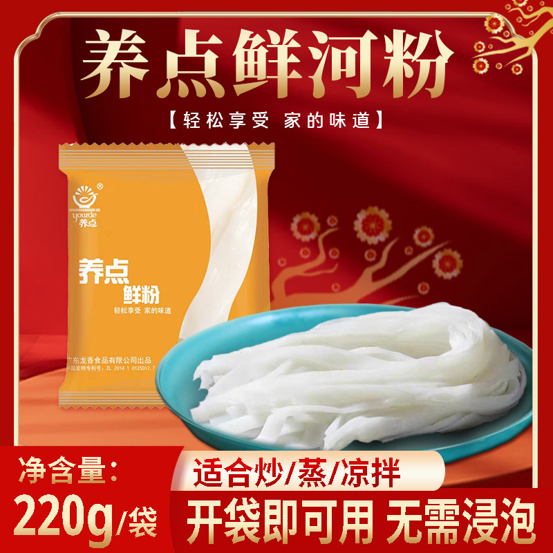 养点鲜河粉220g/袋 炒河粉开袋即可用汤河粉家用炒粉湿河粉小包装,粮油调味/速食/干货/烘焙,方便粉丝/粉条,淘宝优惠券,粉丝福利购,淘宝优惠卷