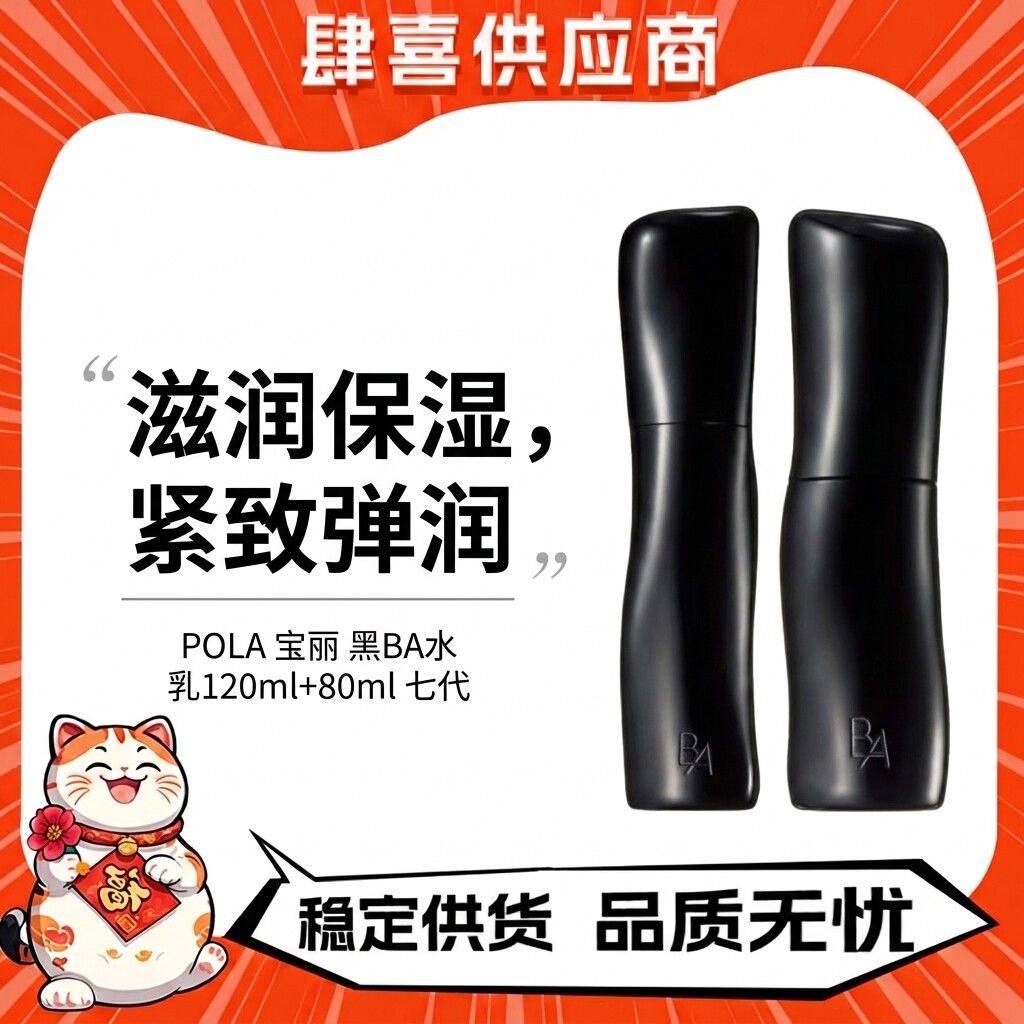 POLA 宝丽 黑BA水乳组合 ( 水 120ml + 乳液 80ml )