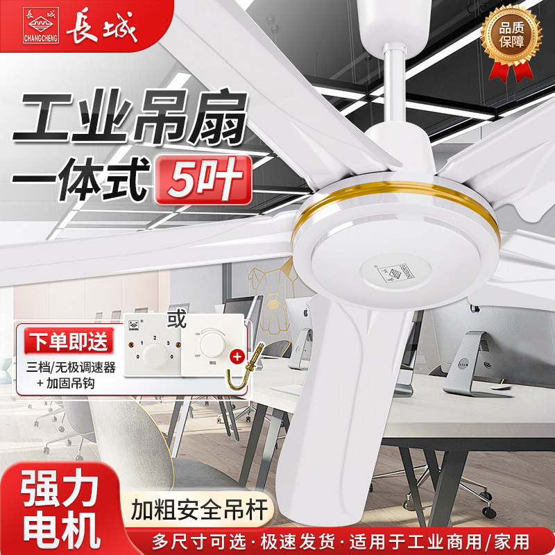 长城吊扇家用客厅电风扇56寸吊王白色五叶学校工厂工业电扇大风力