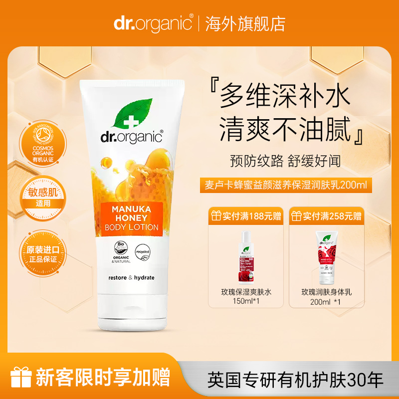 Dr.O有机博士麦卢卡蜂蜜益颜滋养保湿润肤乳200ml止痒干燥临期