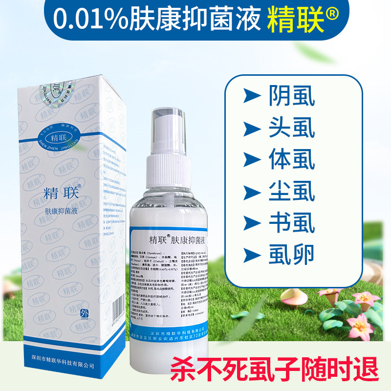 精联高效快速除阴虱头虱体虱