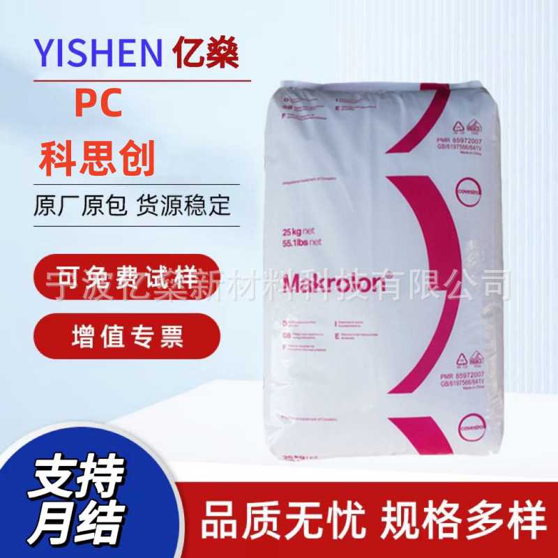 优势现货供应PC上海科思创2805易脱模通用级中粘度高透明塑胶材料