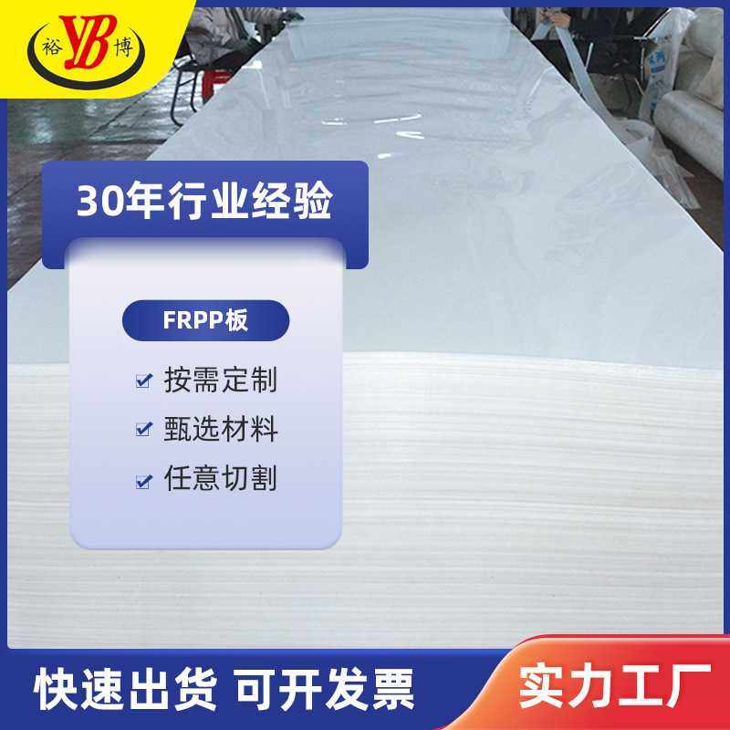 裕博直销FRPP板聚丙烯塑料板阻燃FRPP板防紫外线板增强玻纤板