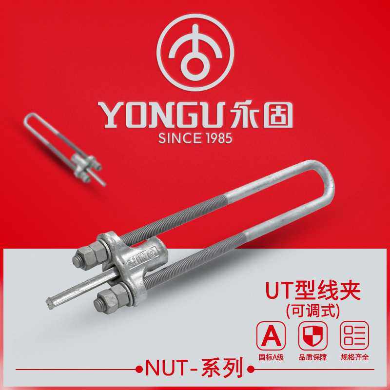 UT型线夹NUT-1-2-3-4 可调试永固UT电杆拉线金具固定导线