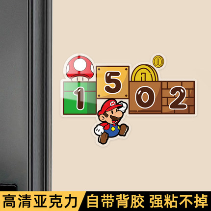 马里奥入户门牌号码牌家用可爱卡通亚克力装饰门贴高级房间号定制