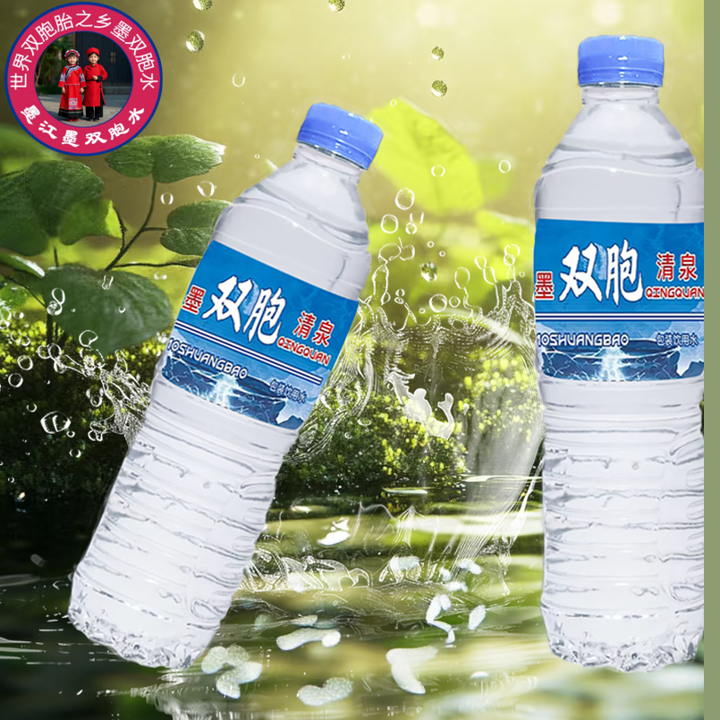 【官方新品】2025年新款世界双胞胎之乡中国墨江双胞水双胞饮用水