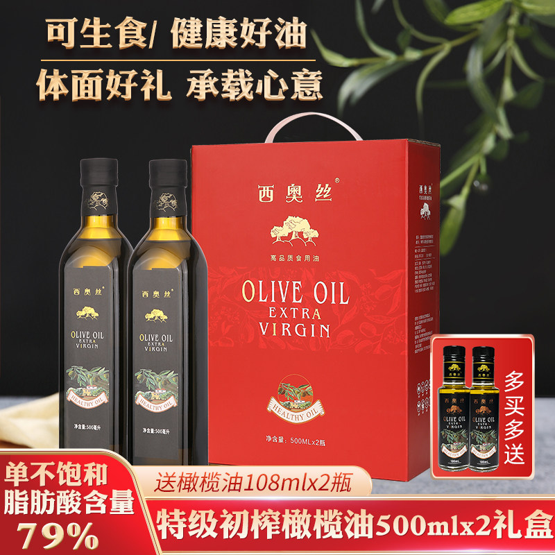 西奥丝西班牙原油进口特级初榨橄榄油500MLx2礼盒可生食凉拌春节