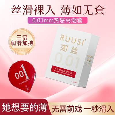 如丝避孕套001超薄聚氨酯安全套裸入润滑情趣热感高潮玻尿酸byt