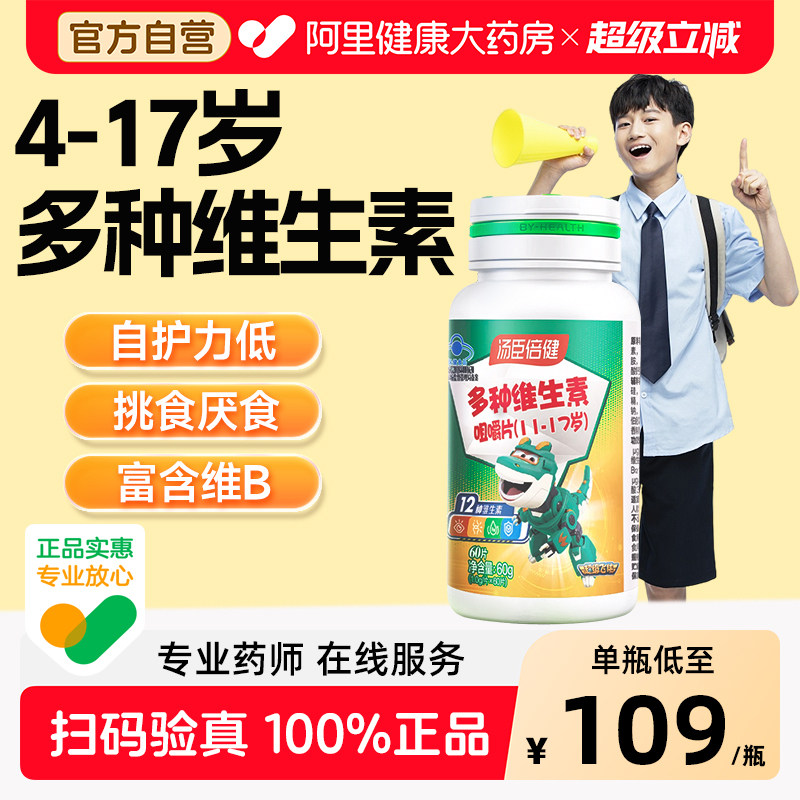 汤臣倍健青少年复合维生素咀嚼片图片