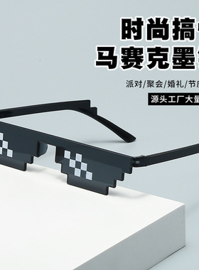 外贸马赛克像素眼镜二次元太阳镜男女无框架彩色个性像素墨镜