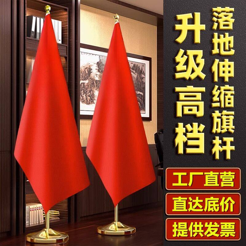 办公室国旗红旗红旗摆件立式室内落地旗杆会议室红旗杆旗座装饰