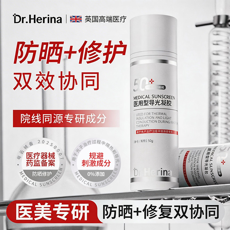 DrHerina医用导光凝胶激光微针术后敏感肌肤阻隔紫外线械字号28