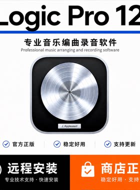 Logic Pro 12专业编曲录音混音苹果电脑音乐制作软件Mac远程安装