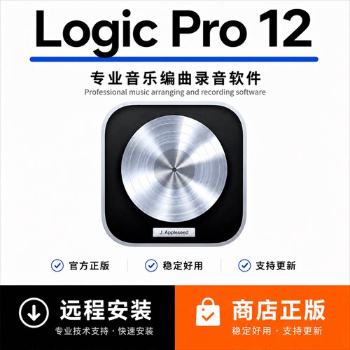 Logic Pro 12专业编曲录音混音苹果电脑音乐制作软件Mac远程安装
