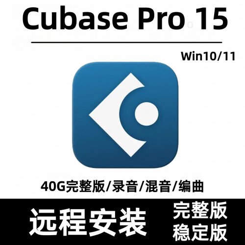 Cubase Pro15 2026新版音乐制作编曲录音混音远程安装Win10/11