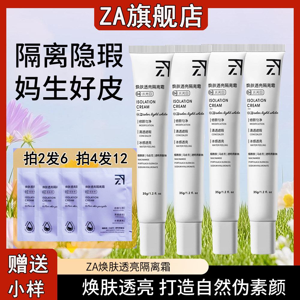 ZA隔离霜焕肤透亮隔离水光白四支装 妆前乳素颜霜三合一