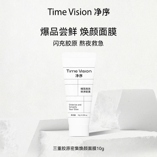 Vision净序三重胶原密集焕颜面膜10g涂抹面膜抗皱 Time 尝鲜试用