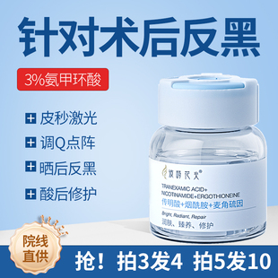 氨甲环酸精华液传明酸医美湿敷美白淡斑光子嫩肤术后反黑淡黑色素