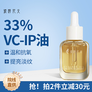 彼时花火33%VC-IP精华油温和抗氧提亮淡纹20ml维VC敏感紧致角鲨烷