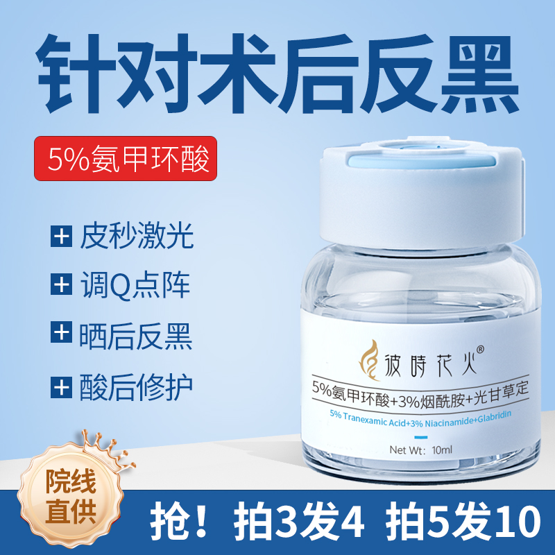 5%传明酸精华液氨甲环酸原液3%烟酰胺术后反黑医美项目修护提亮正