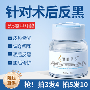 5%传明酸精华液氨甲环酸原液3%烟酰胺术后反黑医美项目修护提亮正
