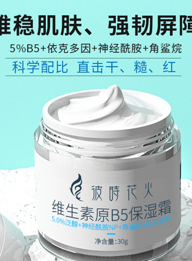 彼时花火B5面霜屏障受损依克多因角鲨烷医美激光术后维稳修红护复