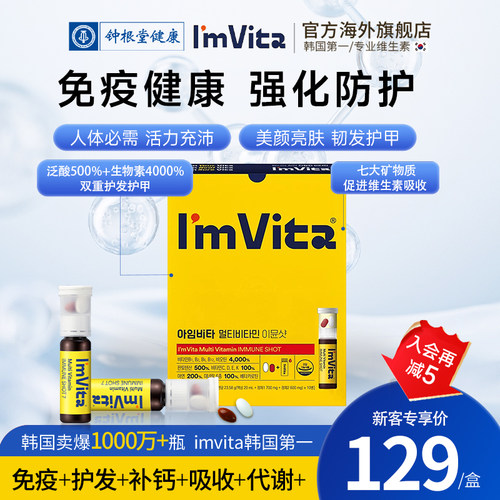 钟根堂ImVita复合维生素液10瓶装
