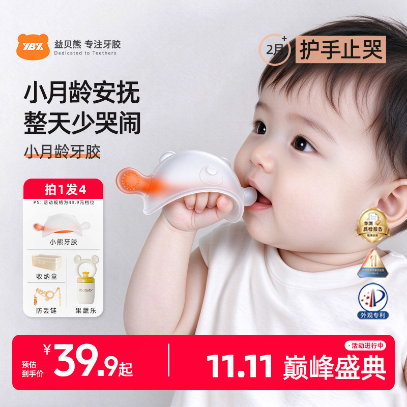 益贝熊【不吃包退】牙胶婴儿防吃手小月龄宝宝磨牙棒安抚咬胶玩具