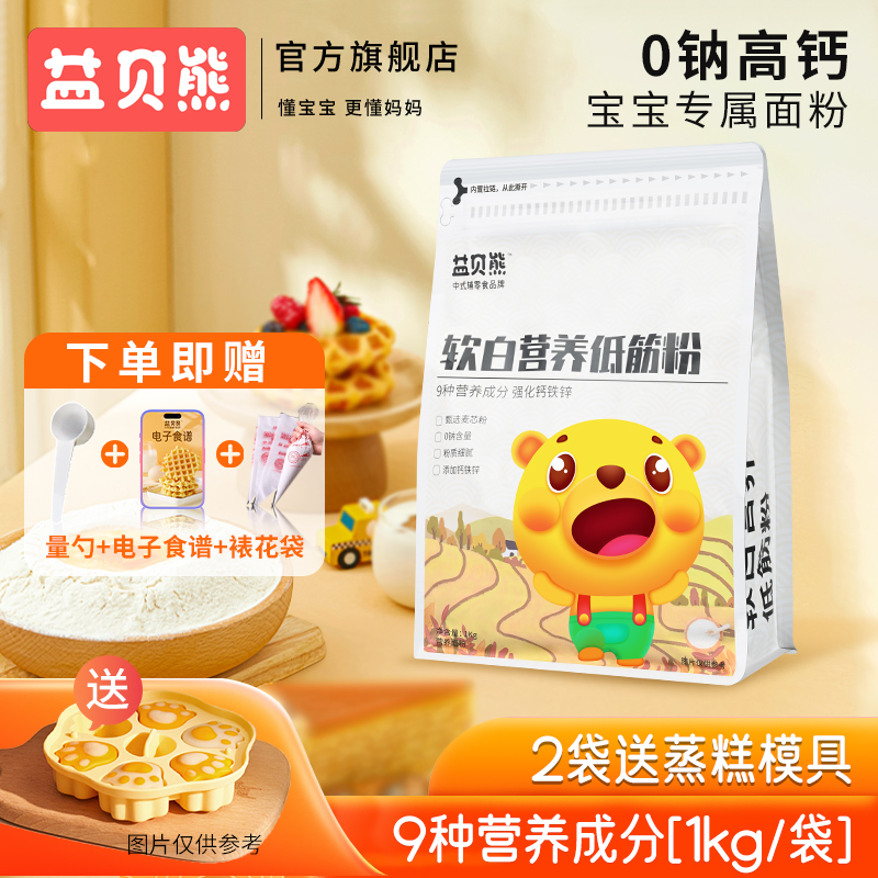 益贝熊婴儿辅食低筋粉蒸糕烘焙粉