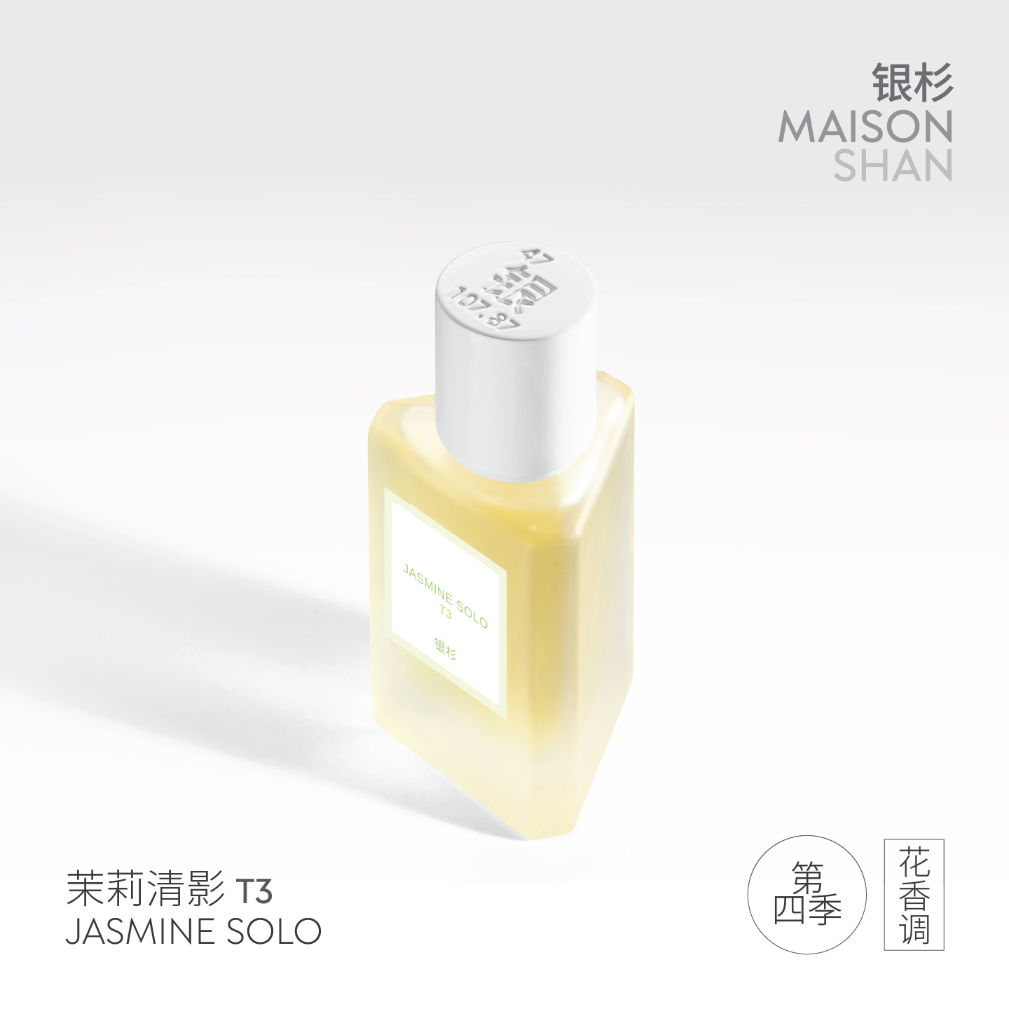 「官方正品」银杉茉莉清影香水（第四季）自然茉莉花茶清香 30ML
