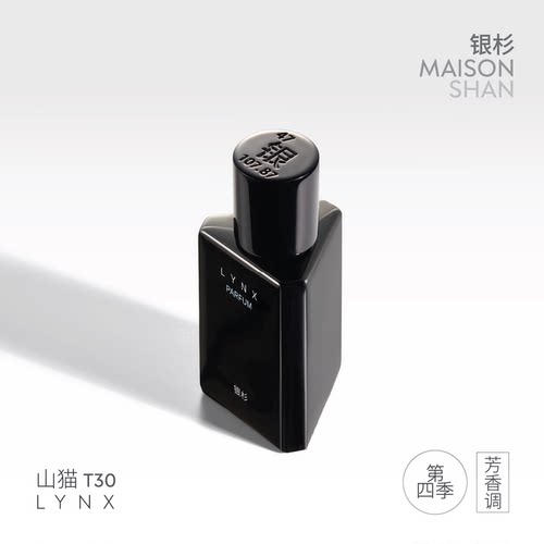 【香水时代国货】银杉山猫香水（第四季）疏离感冷香 30ml