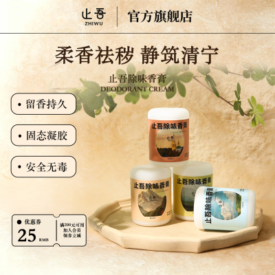 止吾除味固体香膏香氛