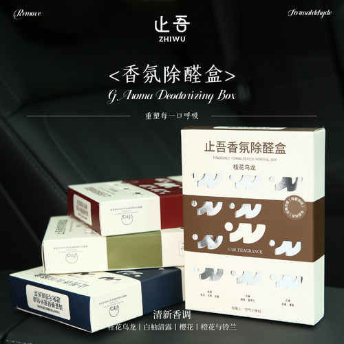 止吾香氛除醛盒持久留香香薰膏