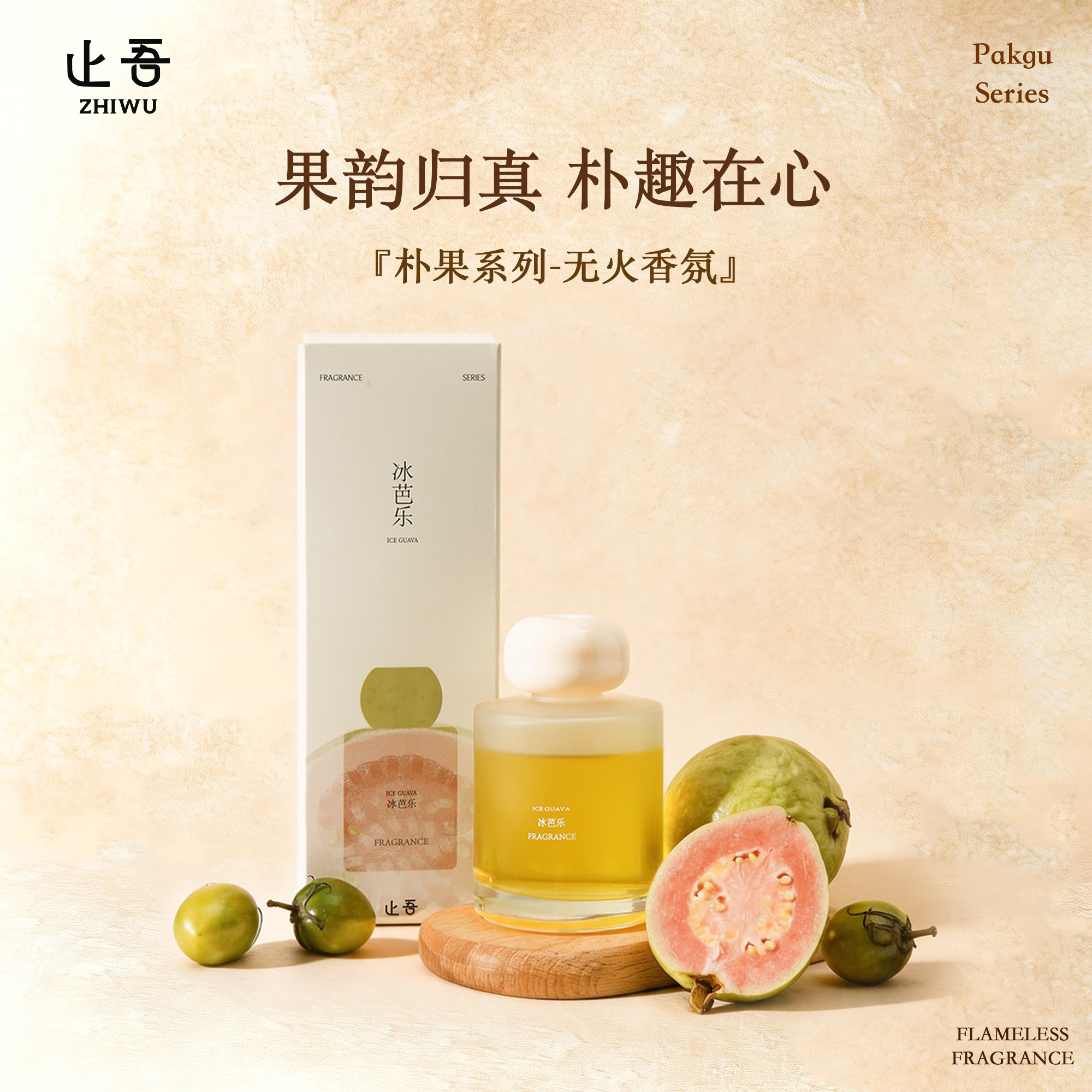 止吾朴果系列无火香薰
