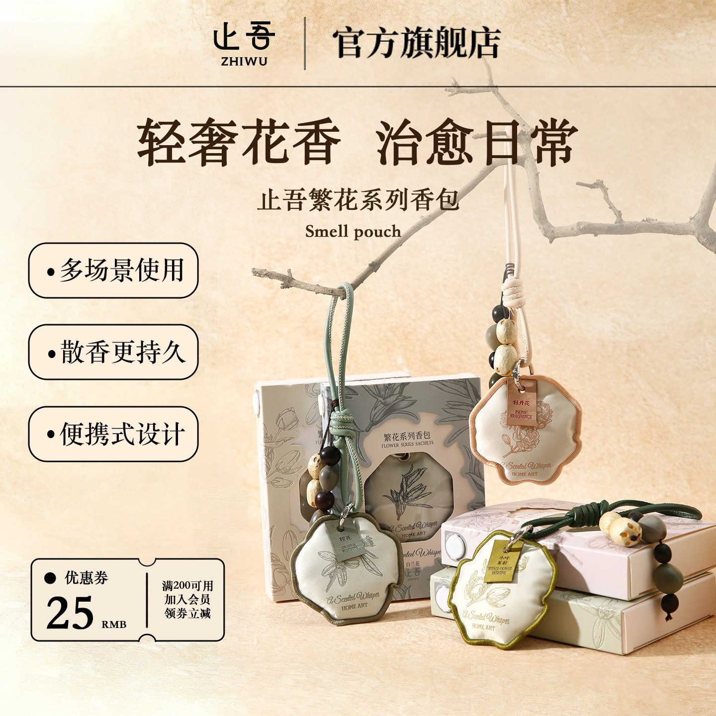 止吾繁花系列香薰香包卧室衣柜持久留香车载香氛挂件高级感除异味