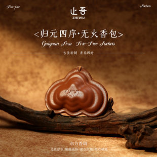 止吾归元四序无火香包手工香薰挂件古法新制东方香调高级感