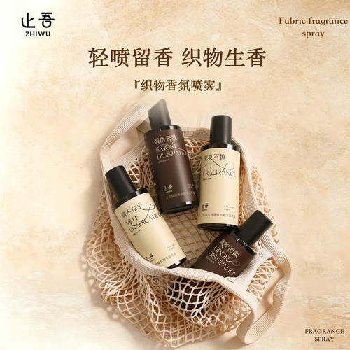 止吾织物香氛除螨喷雾