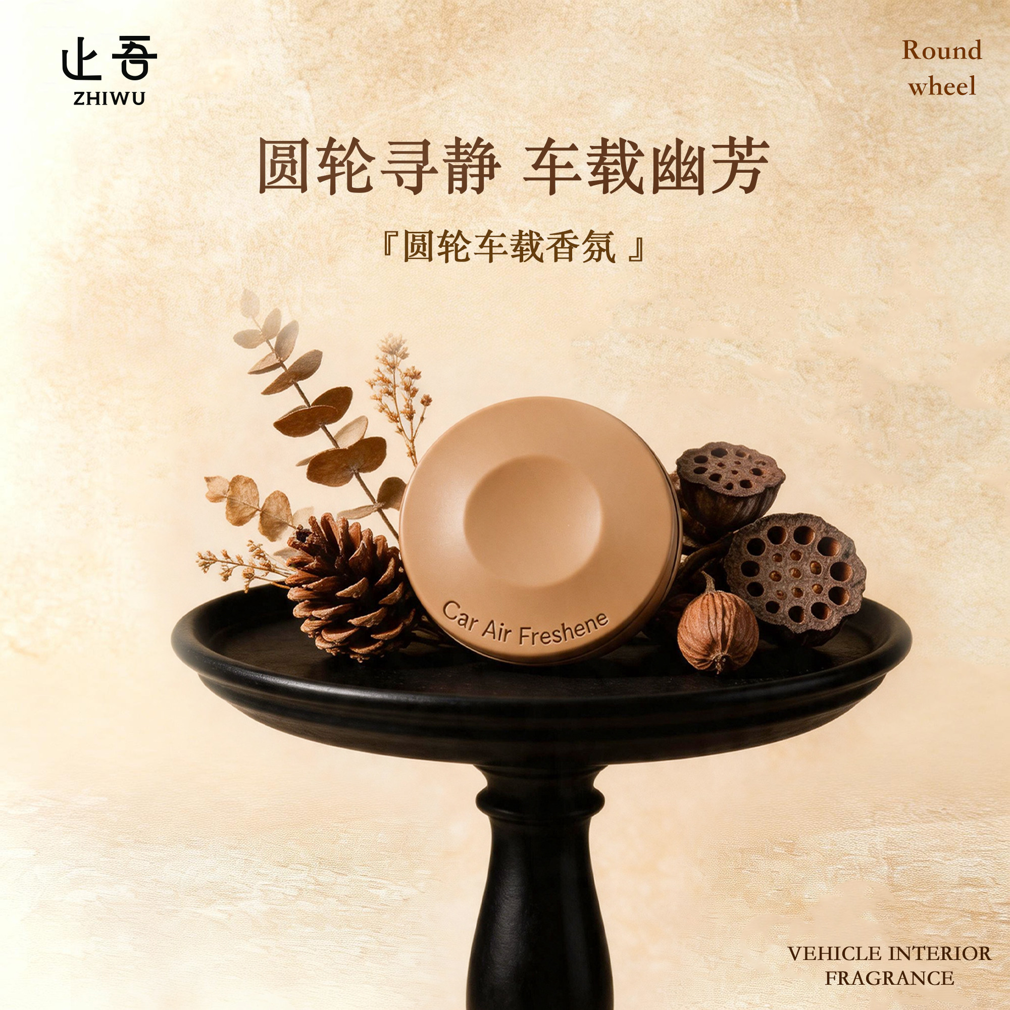 止吾圆轮车载持久精工雅致香薰图片