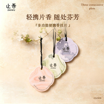 止吾多功能便携式香氛片