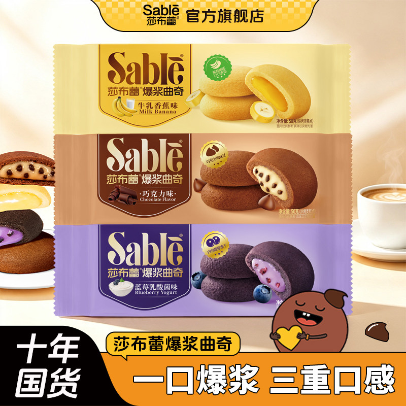 莎布蕾官方旗舰正品爆浆曲奇饼干巧克力蓝莓香蕉乳酸菌味休闲零食