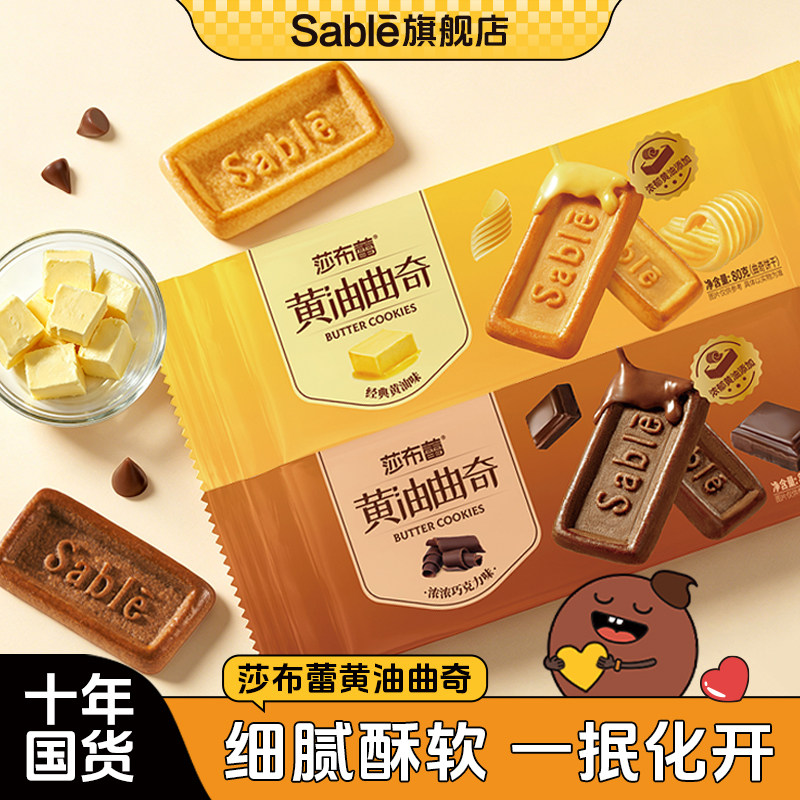 莎布蕾官方旗舰正品黄油曲奇饼干巧克力味国产袋装网红零食小吃