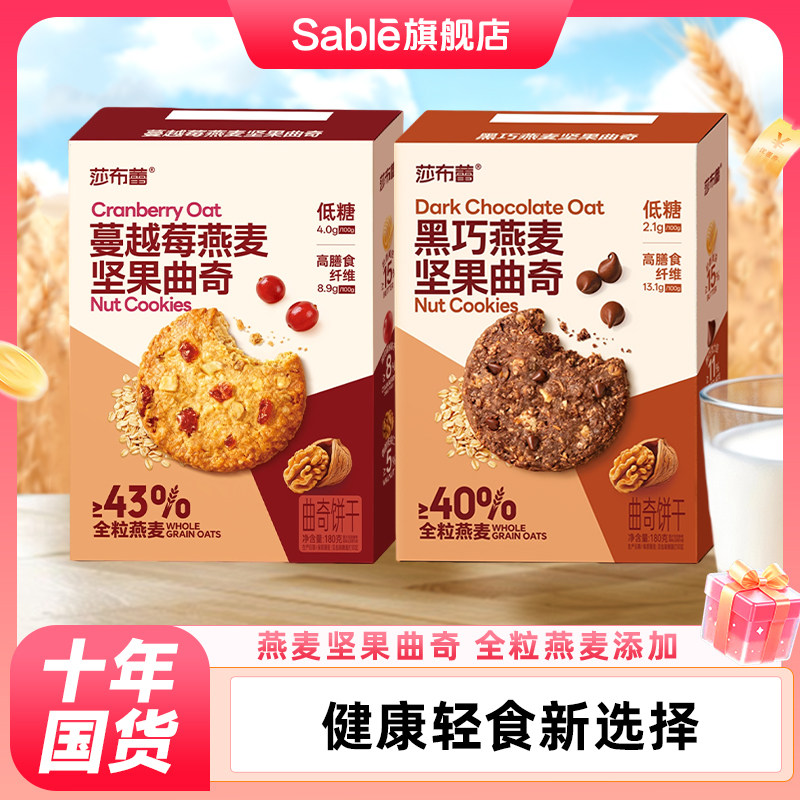 莎布蕾黑巧燕麦坚果曲奇饼干蔓越莓黄油夹心饼干盒装低糖高纤零食