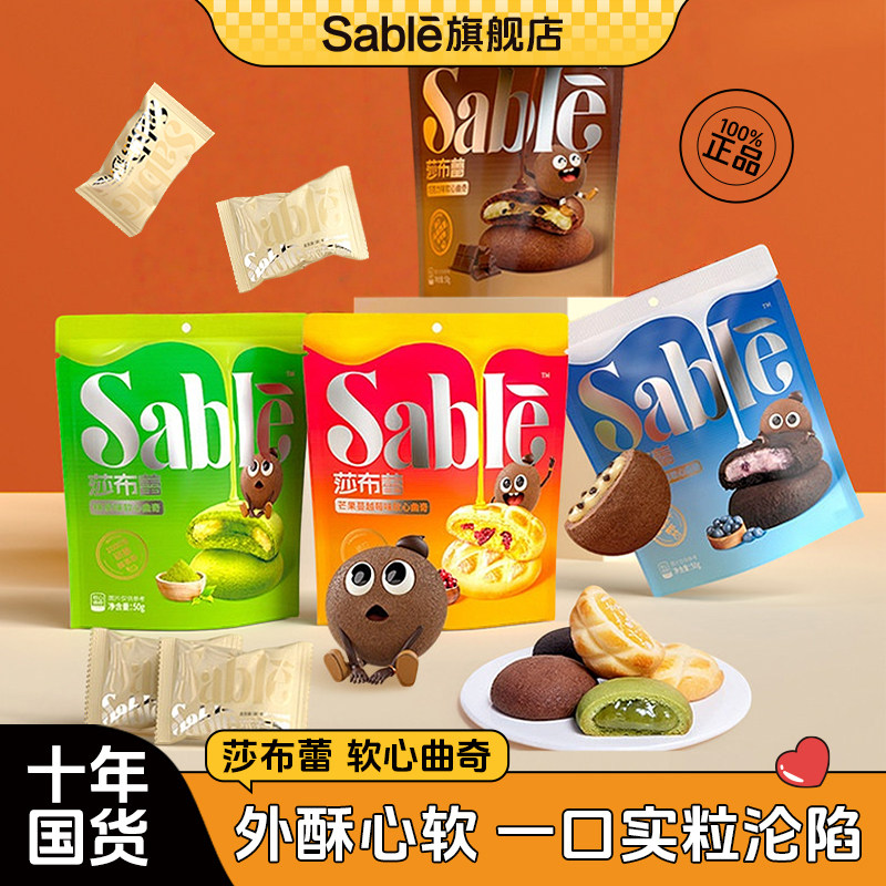Sable莎布蕾官方正品软心曲奇夹心饼干巧克力蓝莓抹茶袋装零食