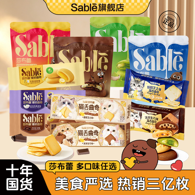Sable莎布蕾官方旗舰店曲奇饼干